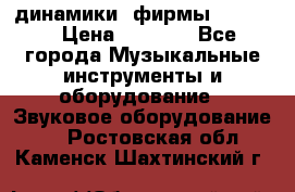 динамики  фирмы adastra › Цена ­ 1 300 - Все города Музыкальные инструменты и оборудование » Звуковое оборудование   . Ростовская обл.,Каменск-Шахтинский г.